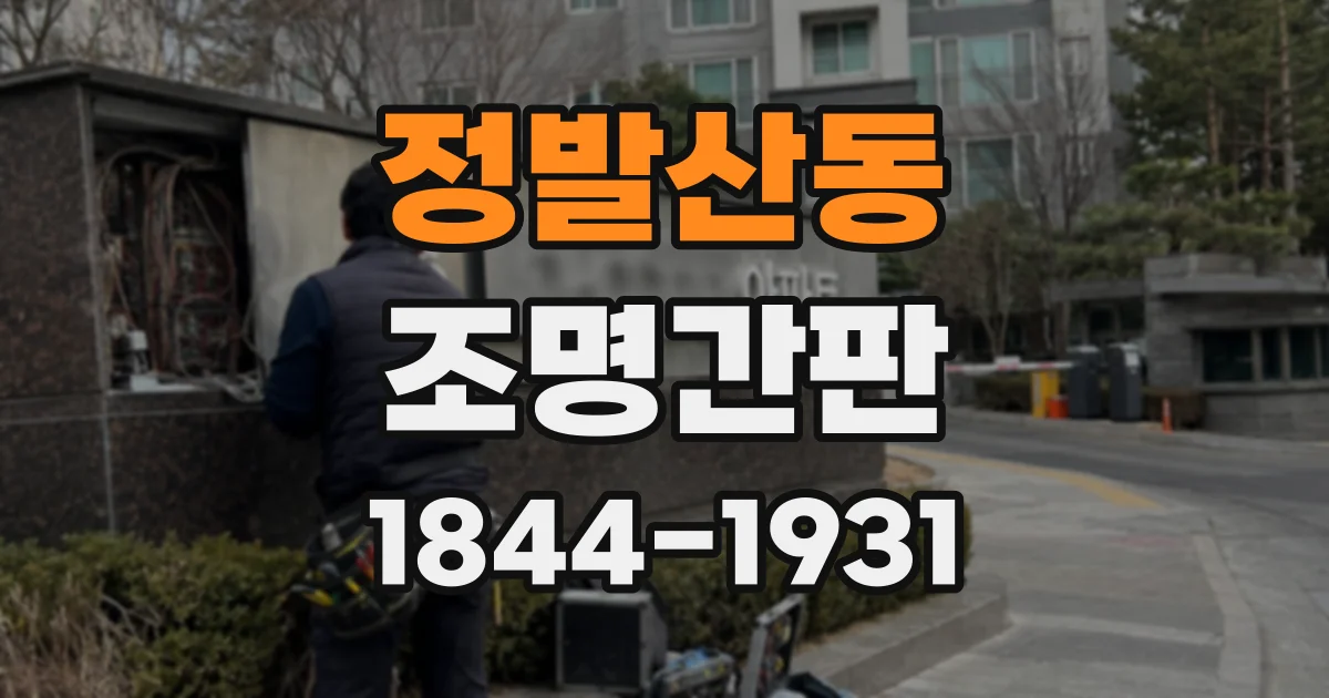 정발산동 조명간판