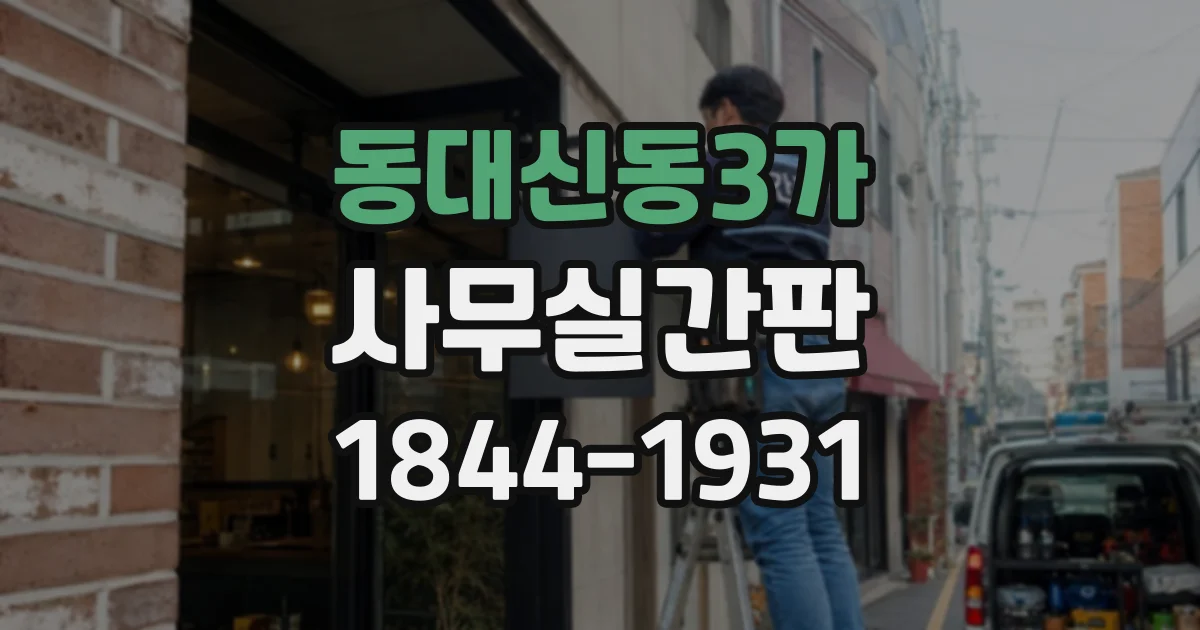 동대신동3가 사무실간판