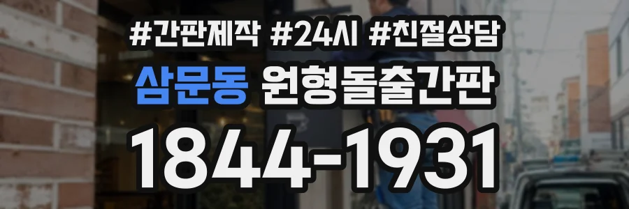 삼문동 원형돌출간판 상담 전화 1844-1931