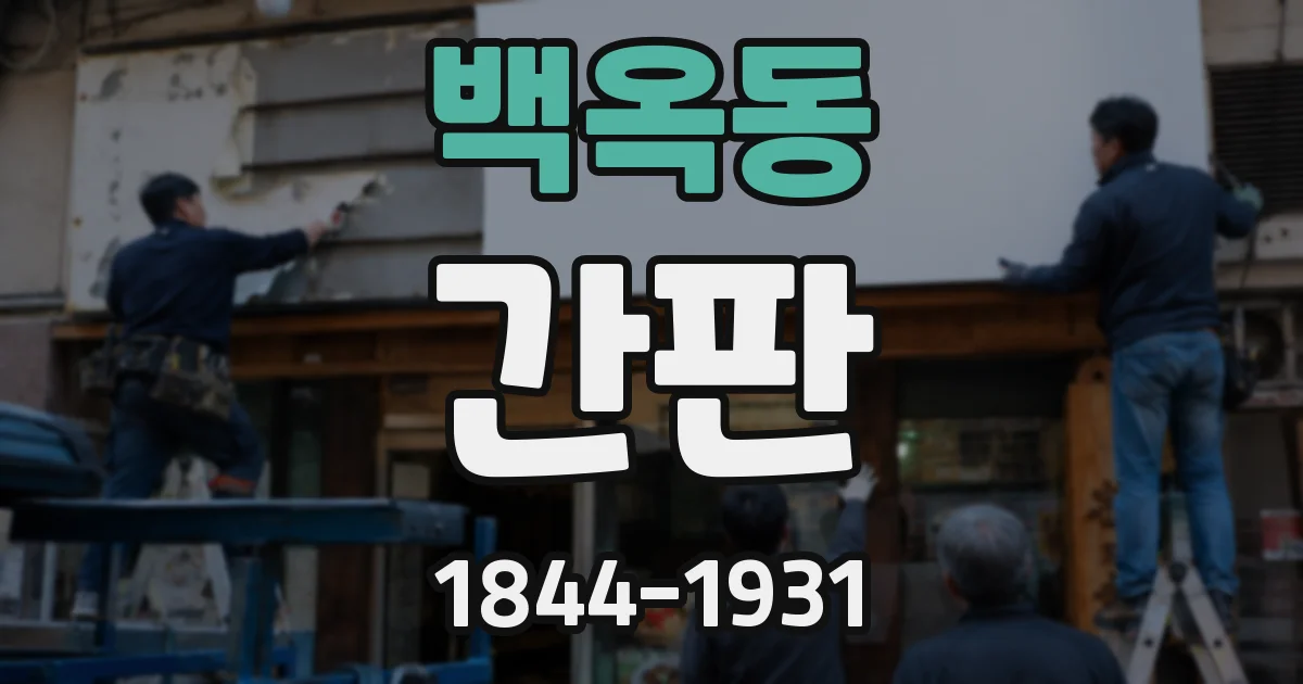 백옥동 간판