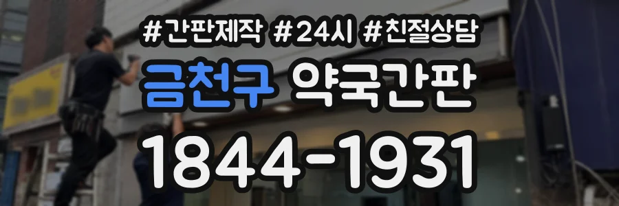 금천구 약국간판 상담 전화 1844-1931