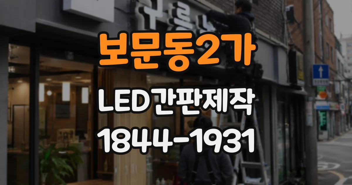보문동2가 LED간판제작 실내외 설치 환경별 내구성 확인 포인트