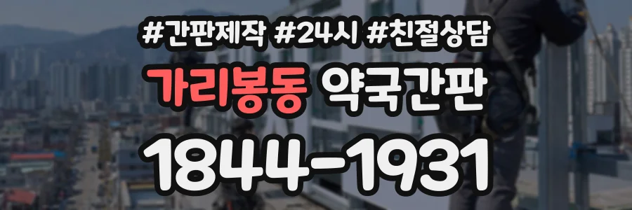 가리봉동 약국간판 상담 전화 1844-1931
