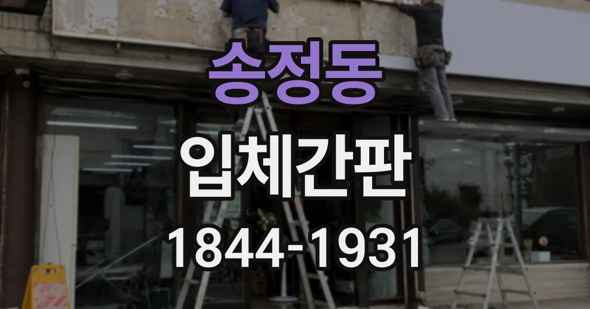 송정동 입체간판