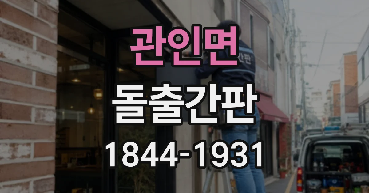 관인면 돌출간판