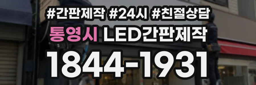 통영시 LED간판제작 상담 전화 1844-1931
