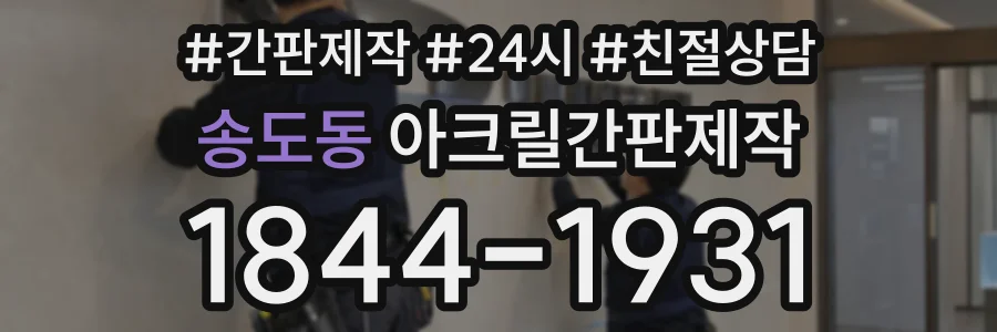 송도동 아크릴간판제작 상담 전화 1844-1931