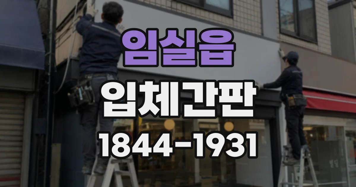 임실읍 입체간판