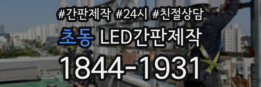 초동 LED간판제작 상담 전화 1844-1931