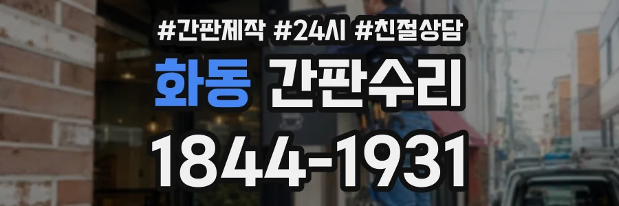 화동 간판수리 상담 전화 1844-1931