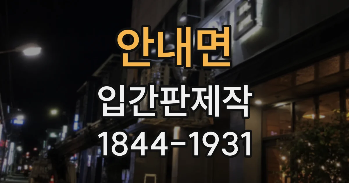 안내면 입간판제작