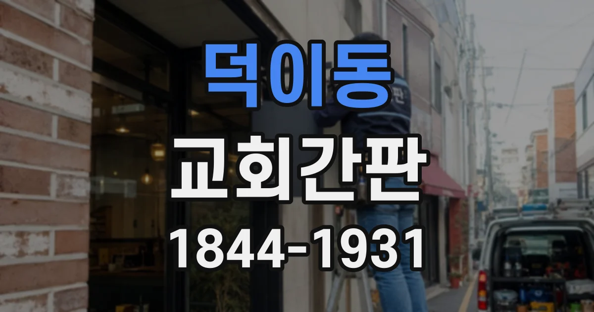 덕이동 교회간판