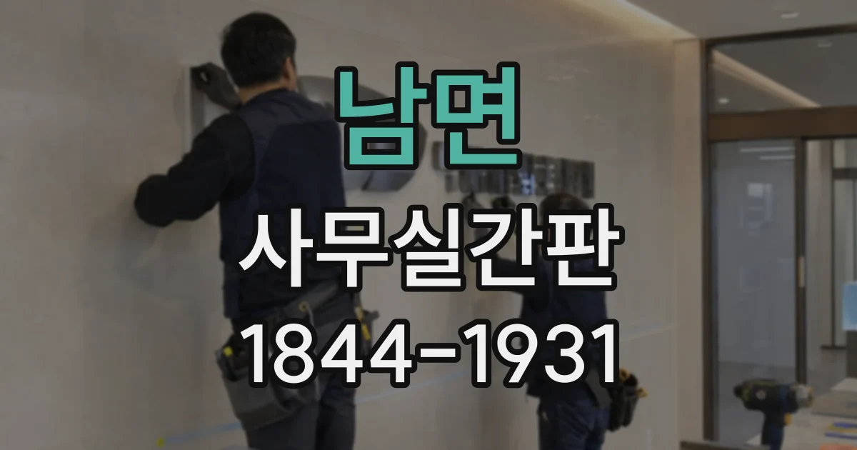남면 사무실간판
