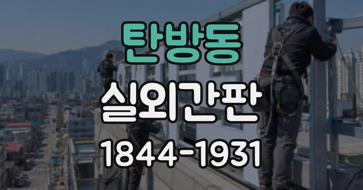 탄방동 실외간판
