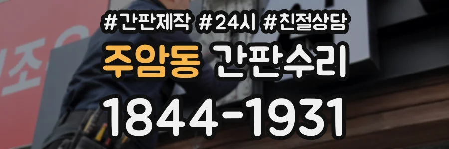 주암동 간판수리 상담 전화 1844-1931