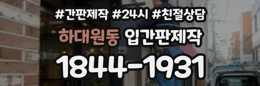 하대원동 입간판제작 상담 전화 1844-1931
