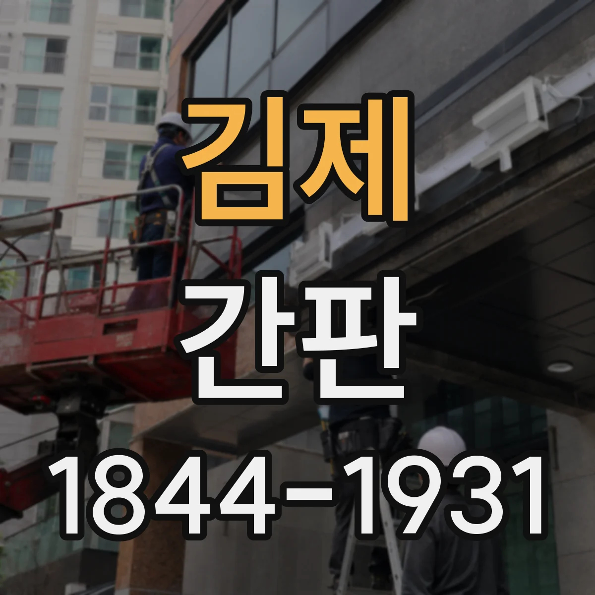 김제 간판 배달 손님 동선 유도 문구는 이렇게