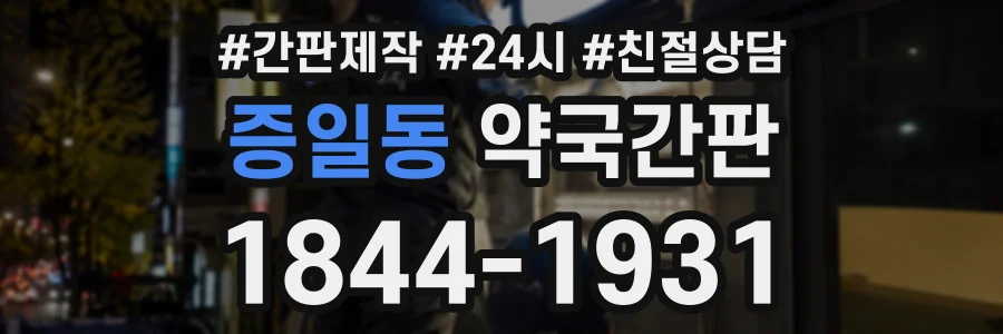 증일동 약국간판 상담 전화 1844-1931