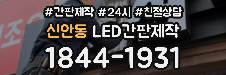 신안동 LED간판제작 상담 전화 1844-1931