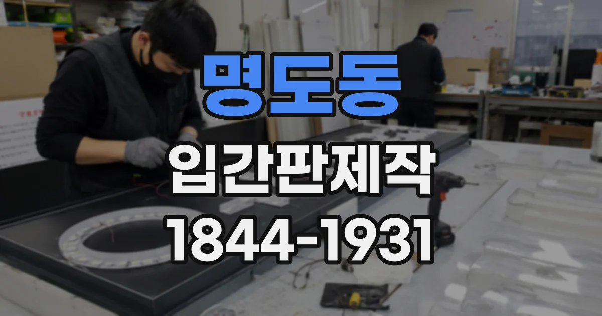 명도동 입간판제작