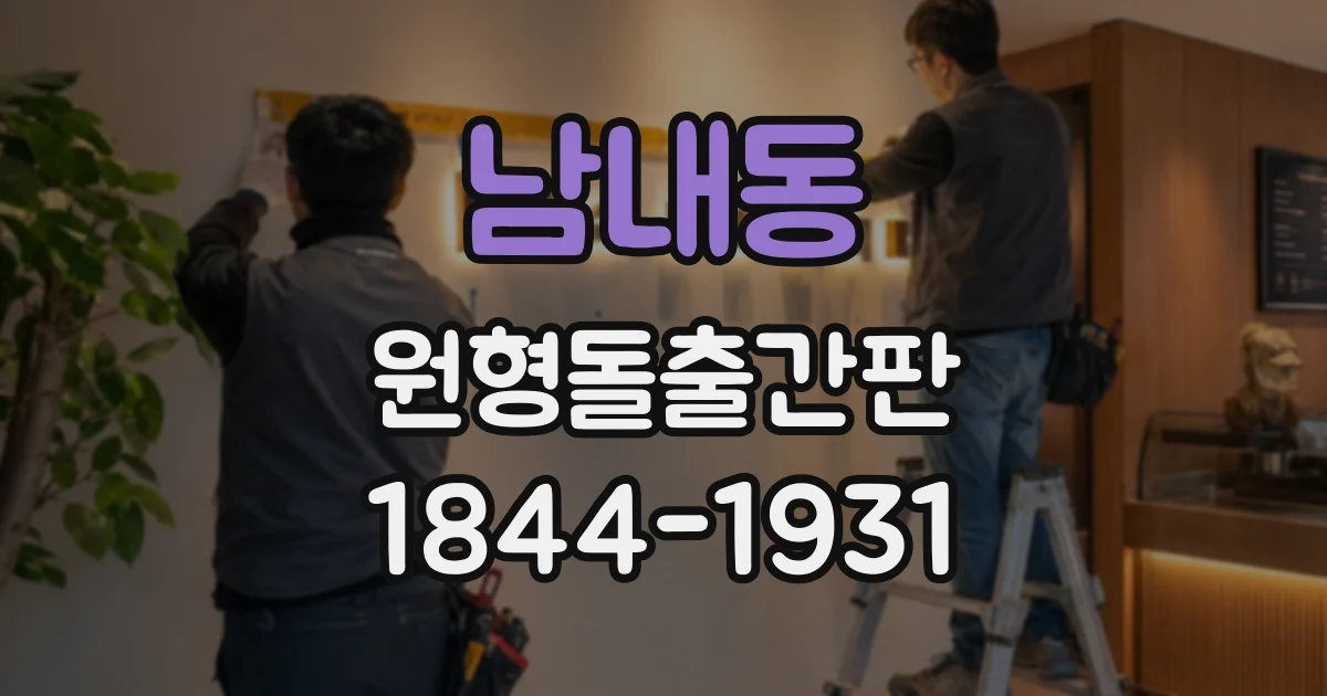 남내동 원형돌출간판