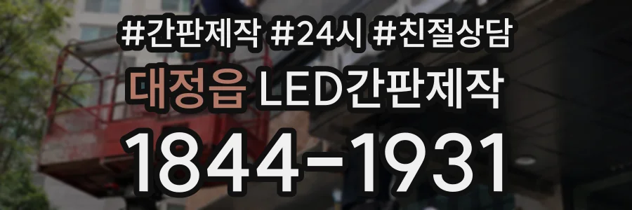 대정읍 LED간판제작 상담 전화 1844-1931