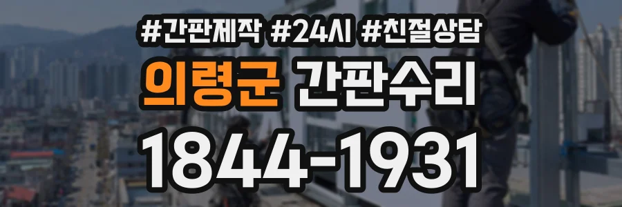 의령군 간판수리 상담 전화 1844-1931