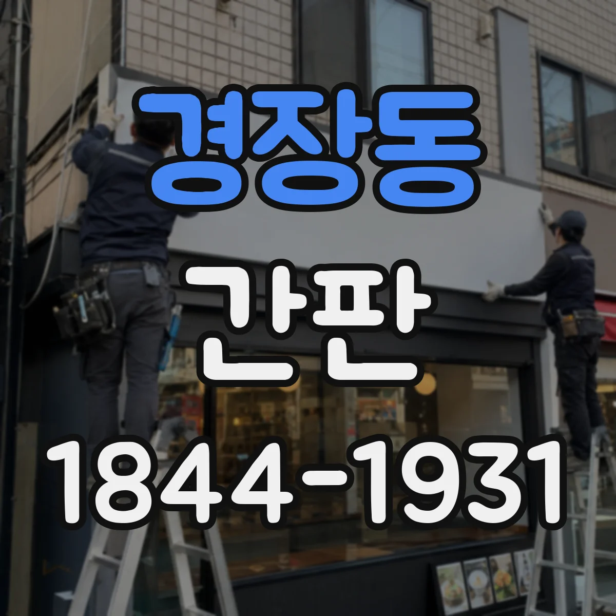 경장동 간판