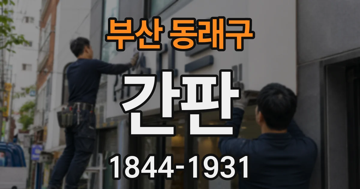 부산 동래구 간판