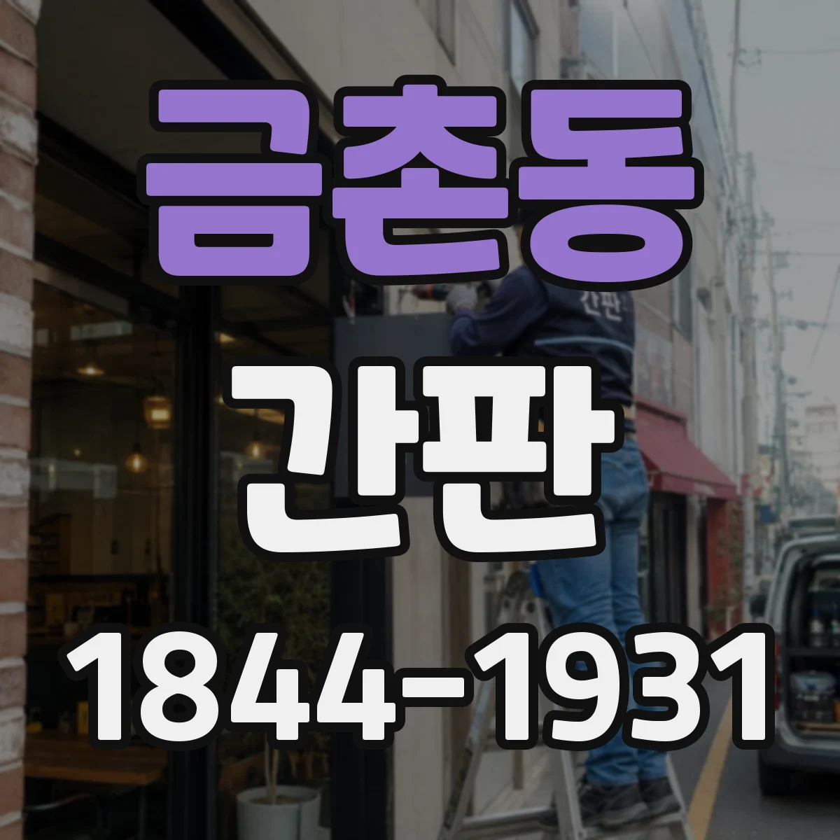 금촌동 간판