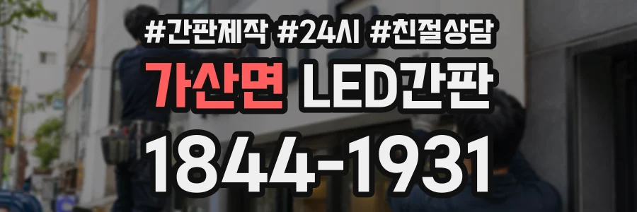 가산면 LED간판 상담 전화 1844-1931