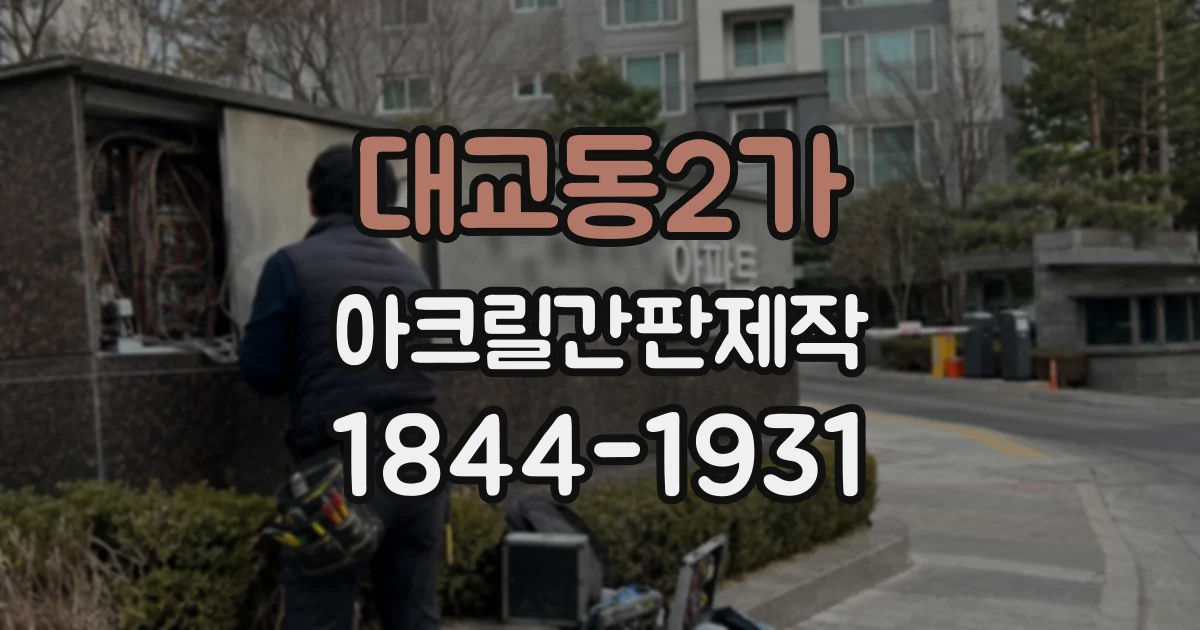 대교동2가 아크릴간판제작