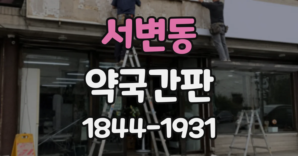 서변동 약국간판