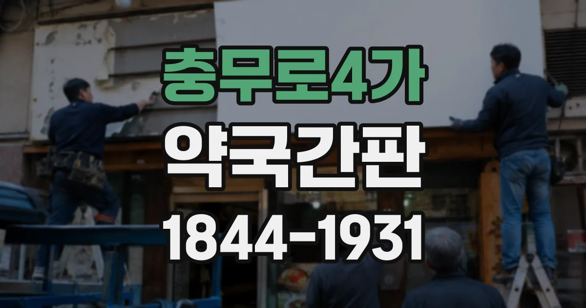 충무로4가 약국간판