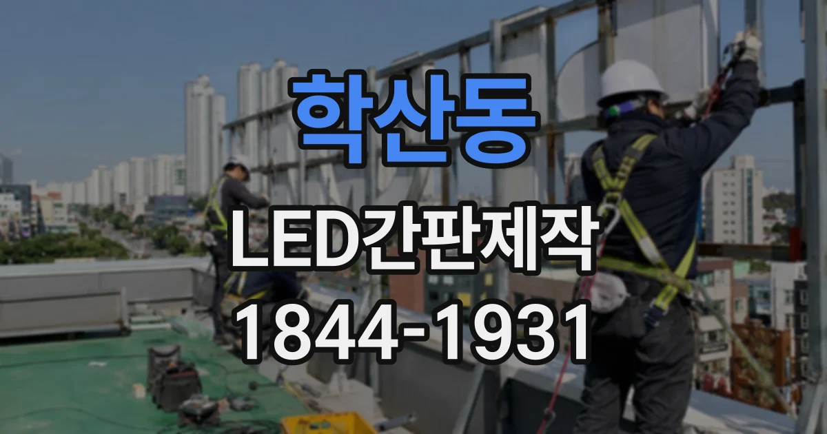 학산동 LED간판제작