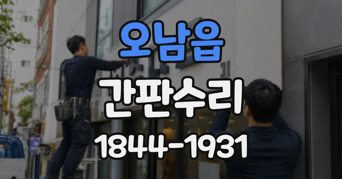 오남읍 간판수리