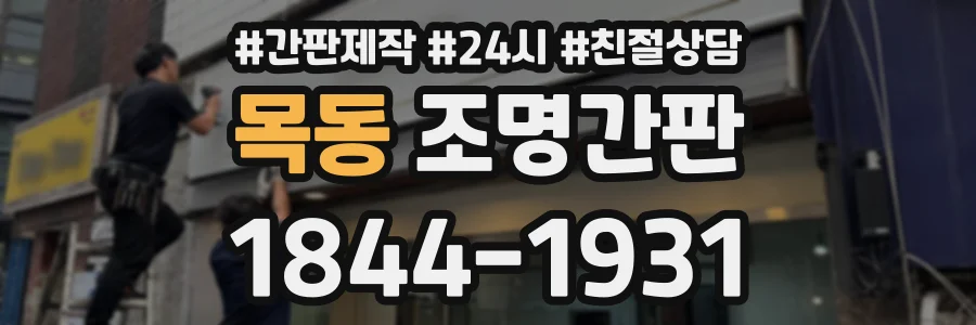 목동 조명간판 상담 전화 1844-1931