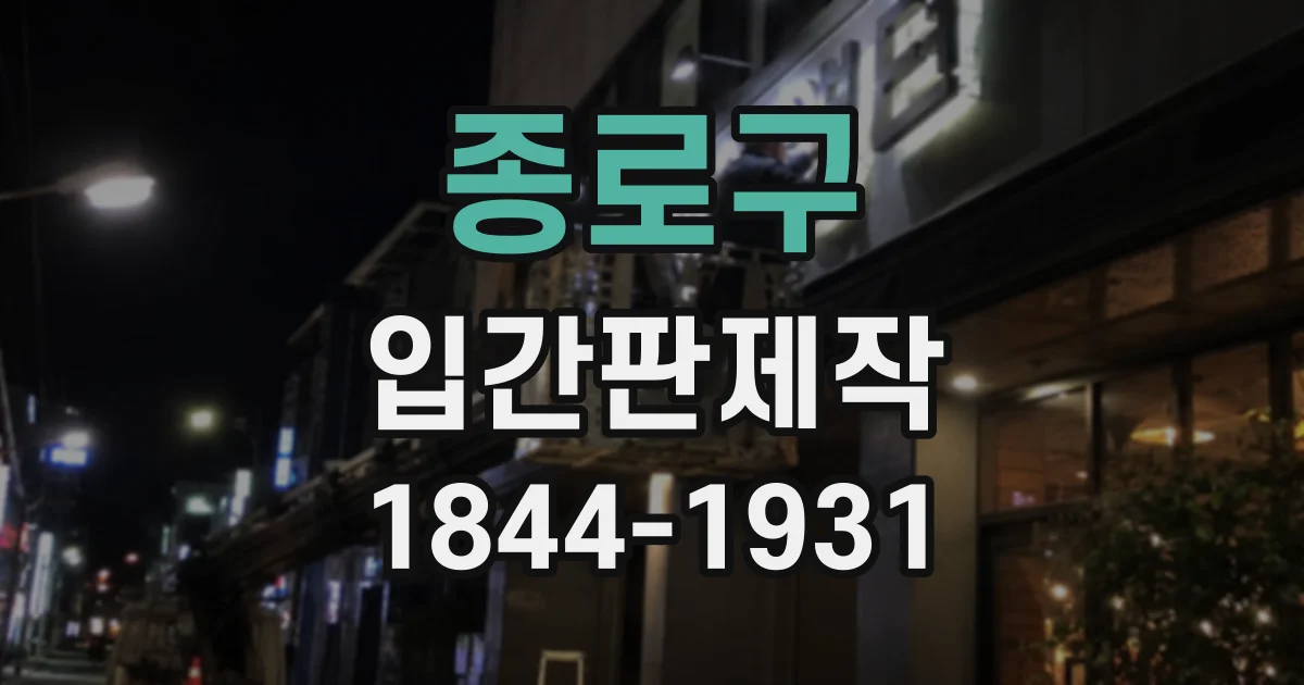 종로구 입간판제작