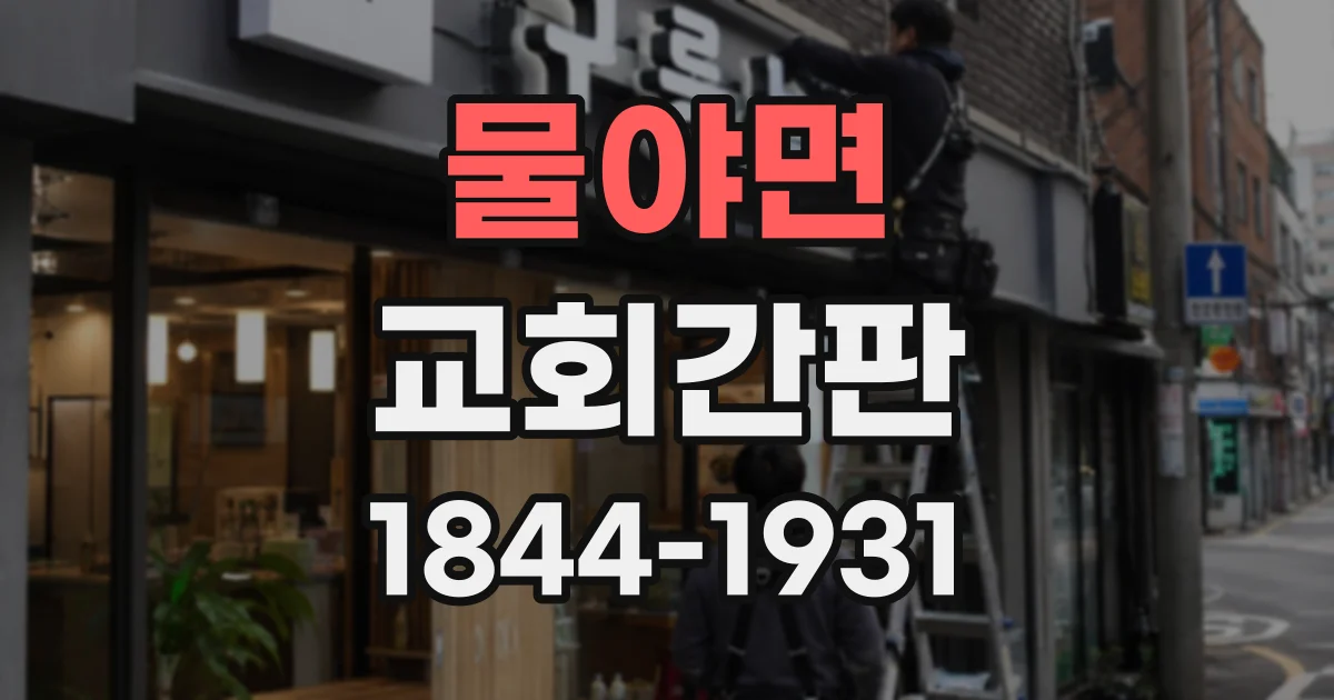 물야면 교회간판