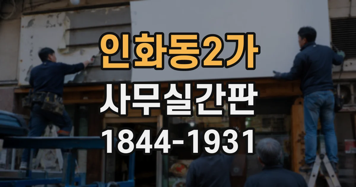 인화동2가 사무실간판 로비 분위기에 맞춘 조명 색온도 고르기