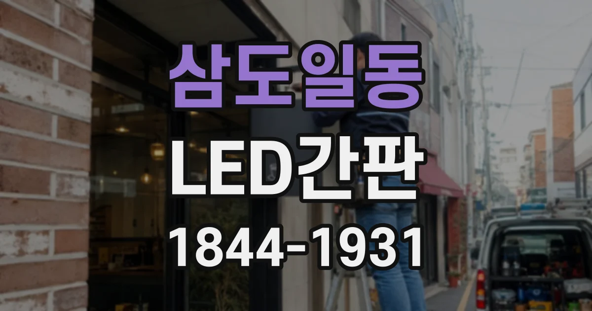 삼도일동 LED간판