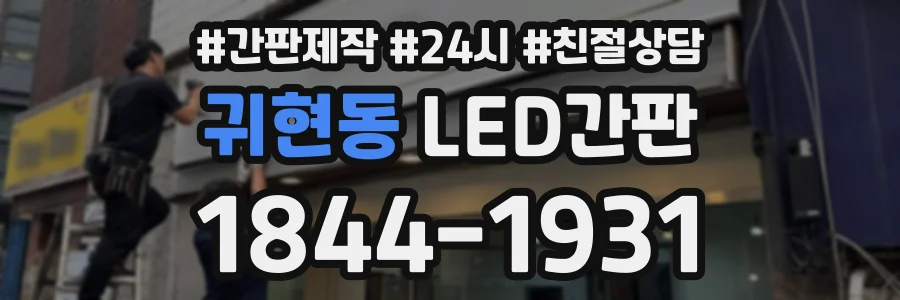 귀현동 LED간판 상담 전화 1844-1931