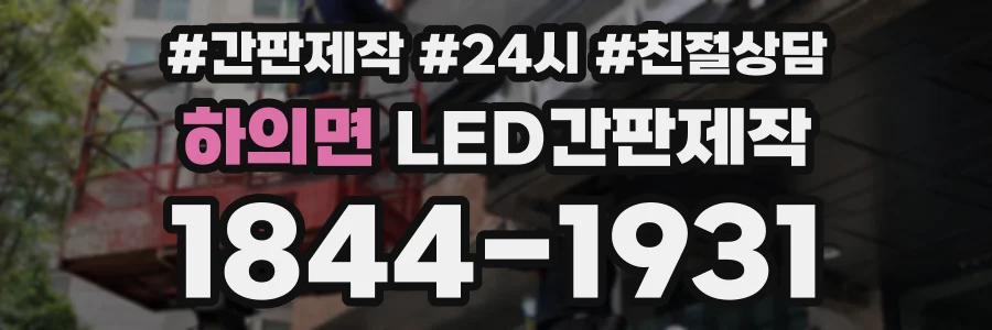 하의면 LED간판제작 상담 전화 1844-1931