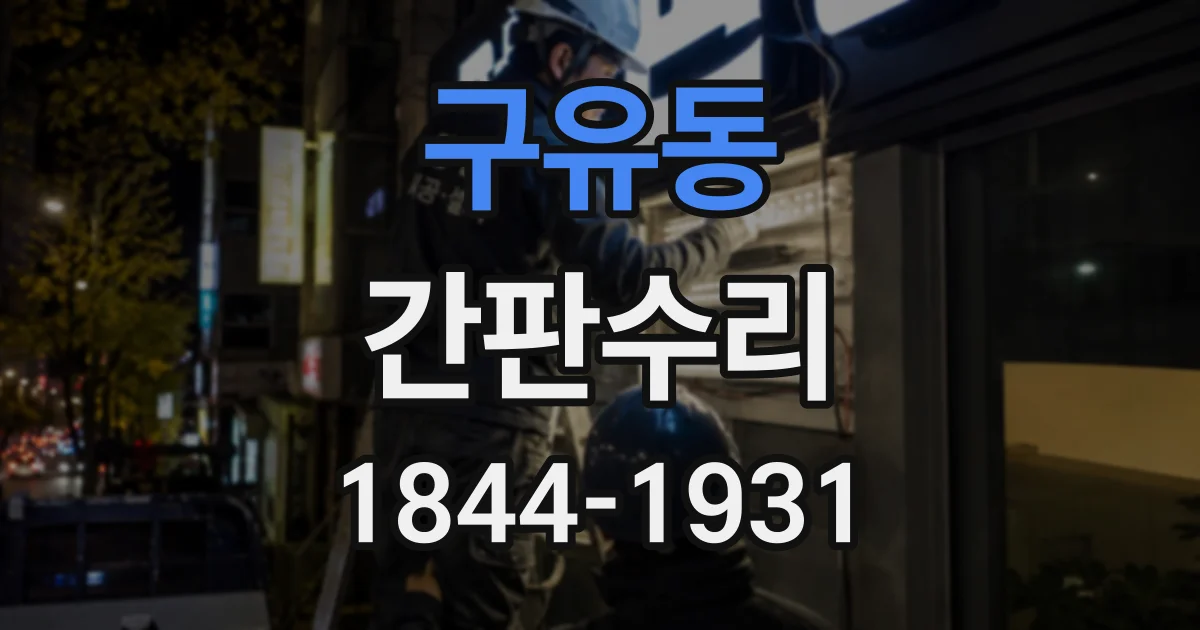 구유동 간판수리