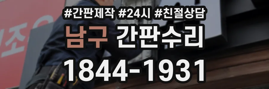 남구 간판수리 상담 전화 1844-1931