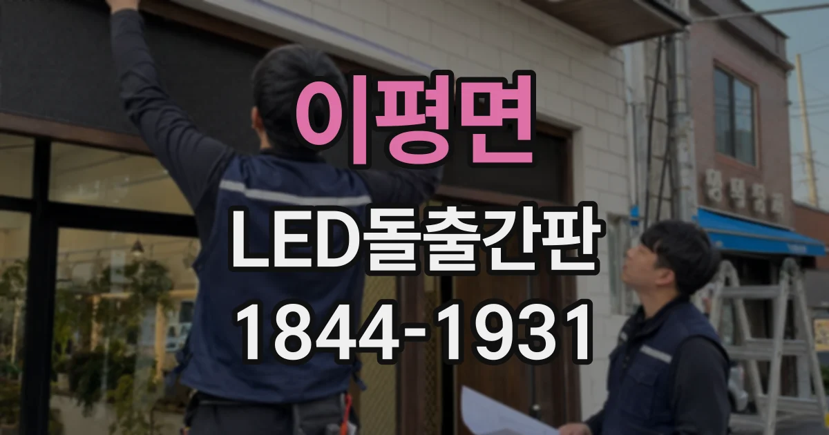 이평면 LED돌출간판