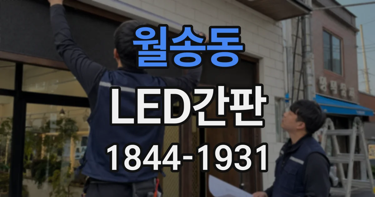 월송동 LED간판
