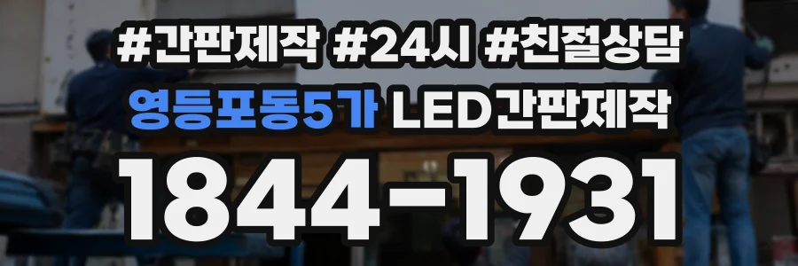 영등포동5가 LED간판제작 상담 전화 1844-1931