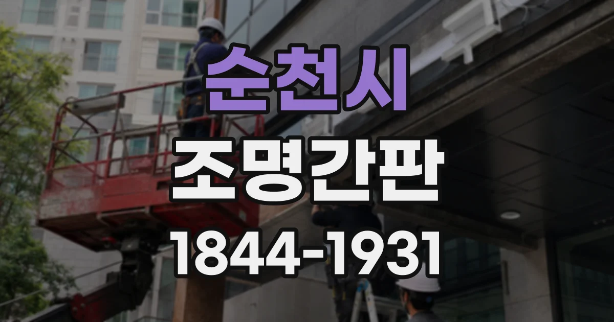 순천시 조명간판