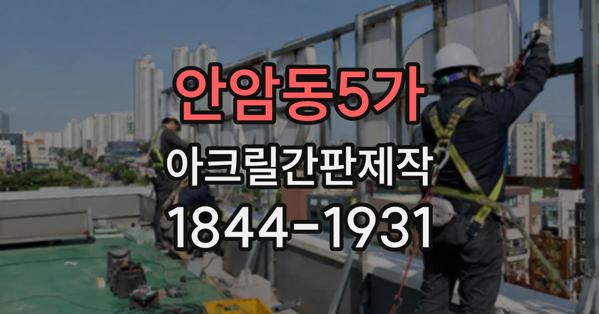 안암동5가 아크릴간판제작
